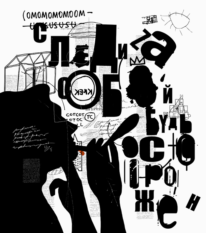 Будь осторожен