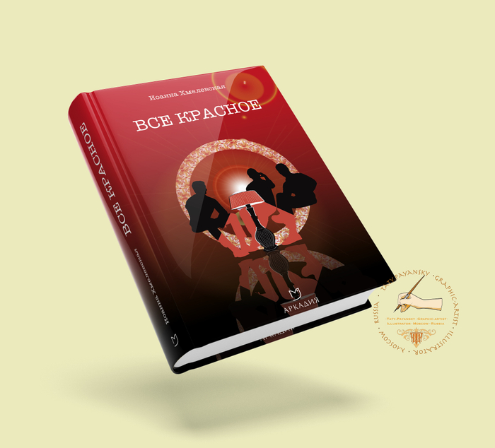 Иоанна Хмелевская. Детективы. Всё красное.