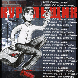 Плакат "Курильщик"