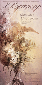 Х. Кортасар. Дальняя