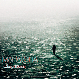 обложка для "Манатона"