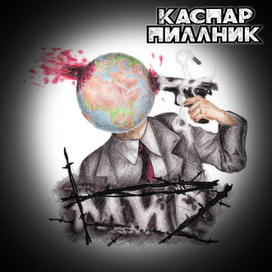 КАСПАР ПИЛЛНИК, альбом "МИР"