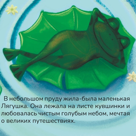 Лягушка-путешестыенница