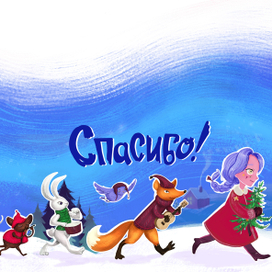 Персонажи для концепт-проекта "Новогоднее чудо"