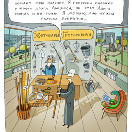 Тёмный Лорд выбирает новую палочку