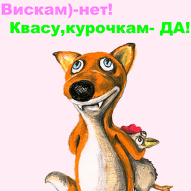 Лис,квас,мир и курочка).