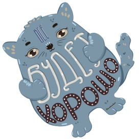 Все будет хорошо!