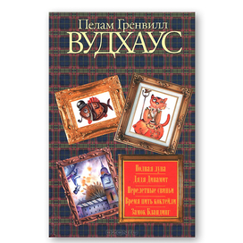 Пелам Гренвилл Вудхаус "Полная луна. Дядя Динамит. Перелетные свиньи. Время пить коктейли. Замок Бландинг". Иллюстрация на обложке Евгения Иванова.