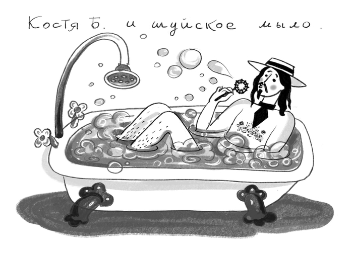 Костя Б. и шуйское мыло. Открытка из серии "Костя Б.очень любил Шуи"