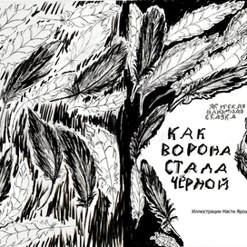 Как ворона стала чёрной 
