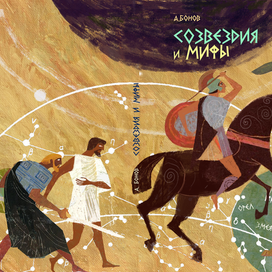 "Созвездия и мифы"