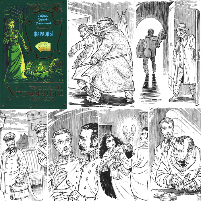 Г.Хрущов-Сокольников "Фараоны". Книга