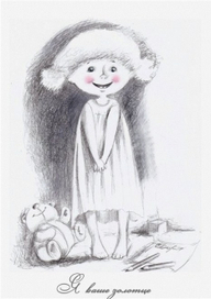 Я ваше золотце