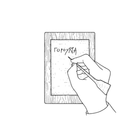 Цера, покрытая воском деревянная дощечка для письма. Древняя Русь, 10 век. Иллюстрация для книги "Викинги. Путь на восток"