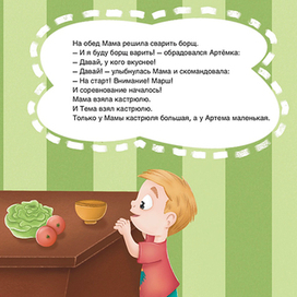 Разворот книги "Артём варит борщ"