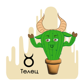 Телец кактус