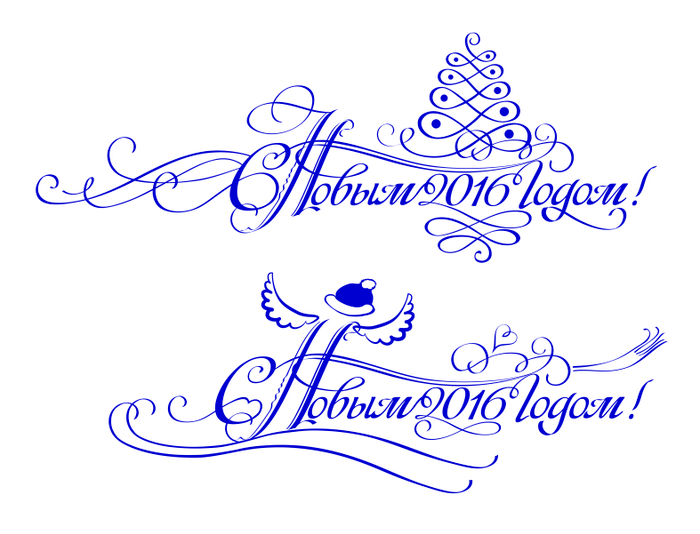 С новым годом! Поздравительная надпись