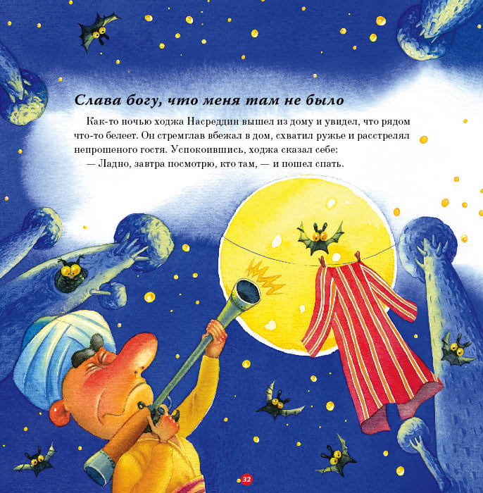 Насреддин и его халат