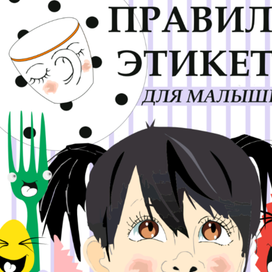Столовые приборы.Правила этикета для малышей