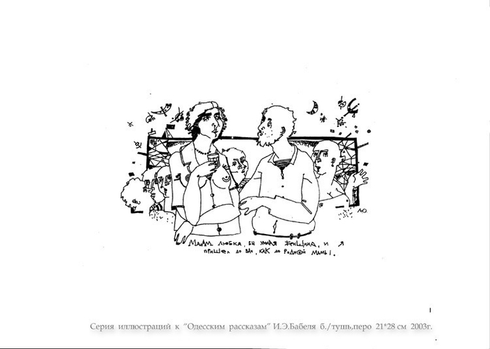 Серия  иллюстраций  к  "Одесским  рассказам"  И.Э. Бабеля