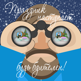 Праздник наступает!