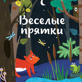 Найди в лесу