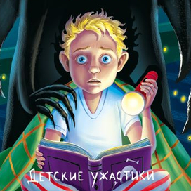 Обложки к ужастикам