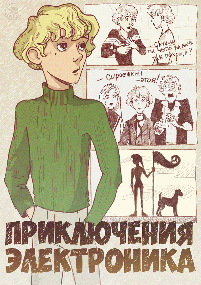 Приключения Электроника