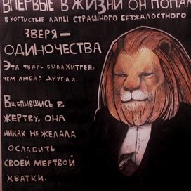 одинокооднакобывает