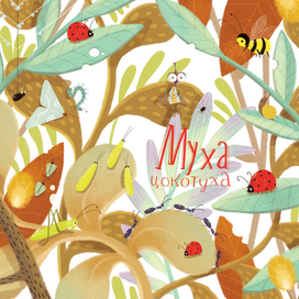 Муха-цокотуха