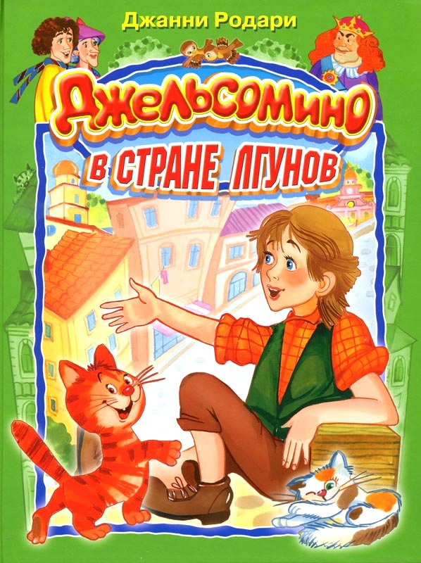 Джельсомино