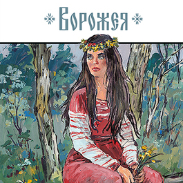 Иллюстрация для обложки