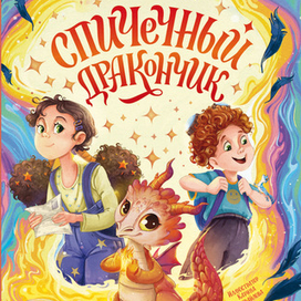 Спичечный дракончик.