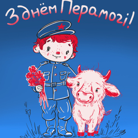 С Днём Победы!