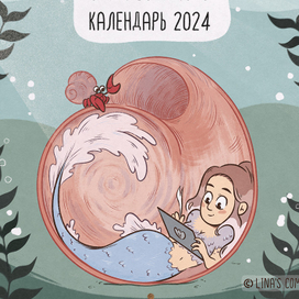 Календарь 2024 с иллюстрациями #mermay