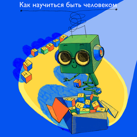  Роботёнок - издательство Voicebook