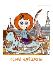 самы адважны