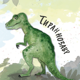 Тираннозавр