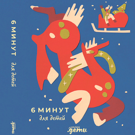 Конкурсная обложка "6 минут" 