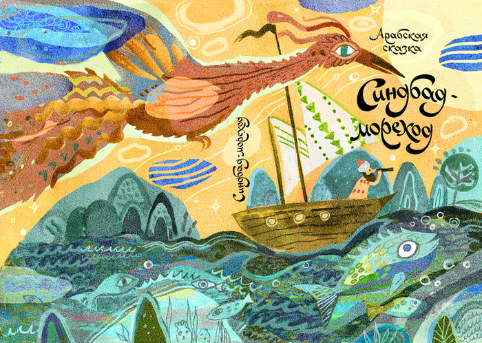 Синдбад-Мореход
