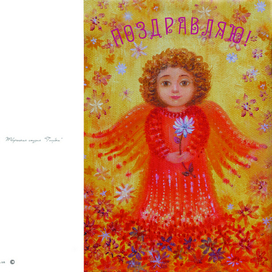 открытка  "Поздравляю!"