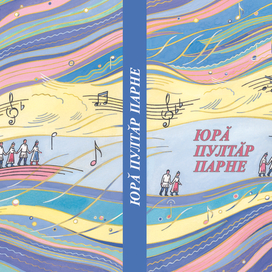 Песня в подарок. Обложка