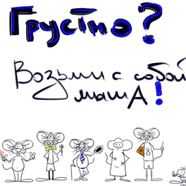 Не грустим!