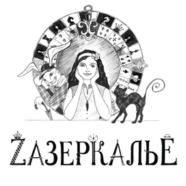 К книге А. Погребняка "Зазеркалье"