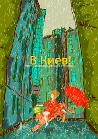 В Киев!