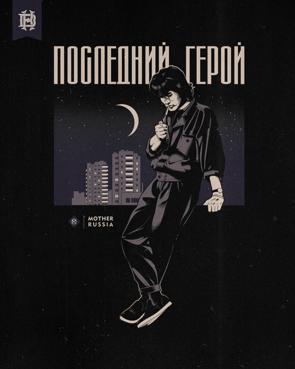 Последний герой