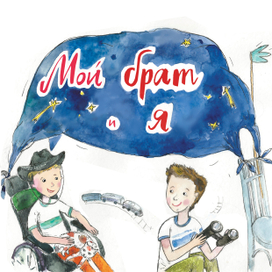 Мой брат и я (2)