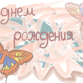 Открытка с бабочками