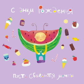 арбузенская открытка