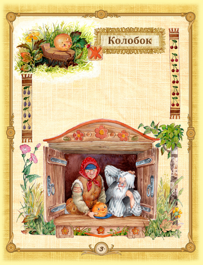 Три медведя и другие сказки (стр.3)